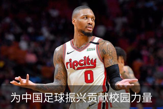 为中国足球振兴贡献校园力量