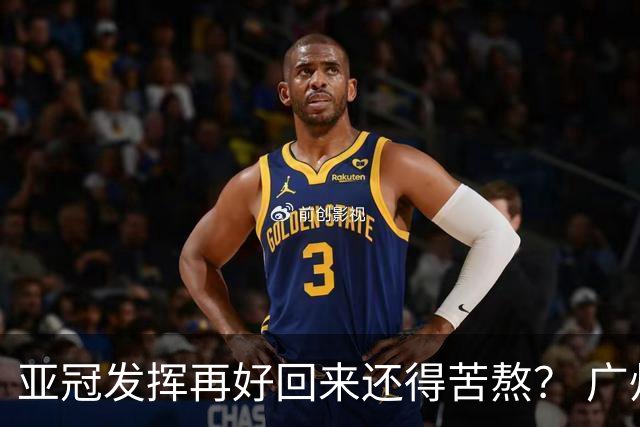 亚冠发挥再好回来还得苦熬？ 广州小门神“宜租”