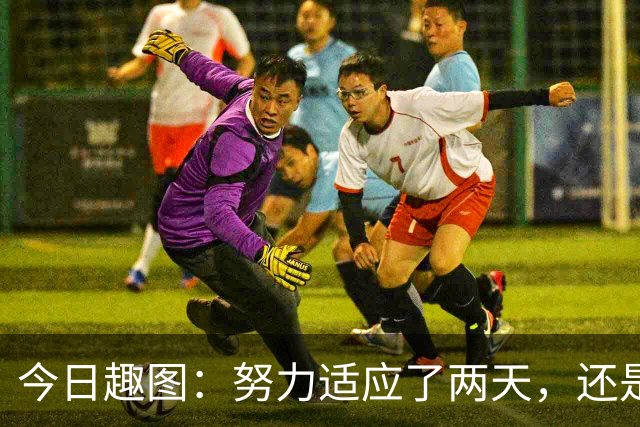 今日趣图：努力适应了两天，还是适应不了补水时间放广告……