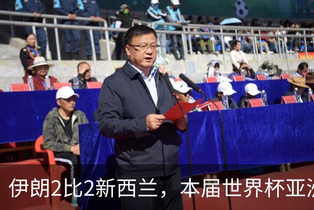 伊朗2比2新西兰，本届世界杯亚洲球队保持不败