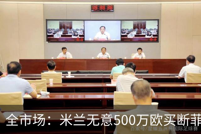 全市场：米兰无意500万欧买断菲尔克鲁格，他将返回西汉姆联