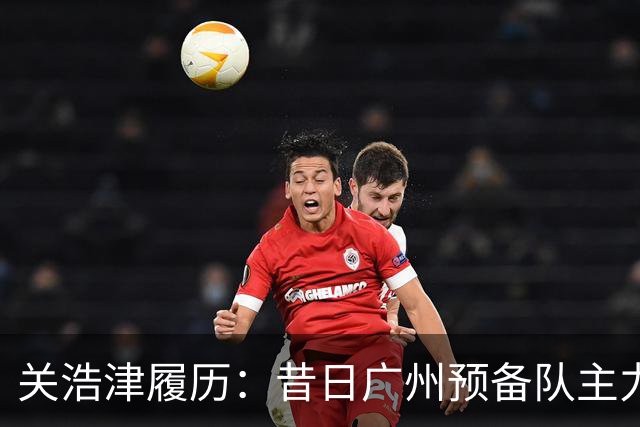 关浩津履历：昔日广州预备队主力 曾入选过国青
