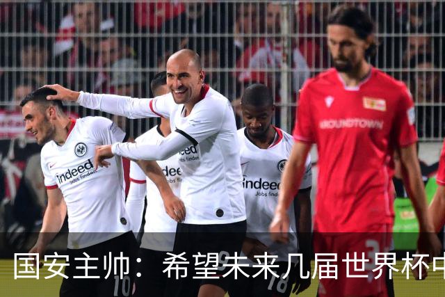 国安主帅：希望未来几届世界杯中能看到中国男足的身影