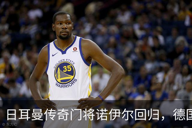 日耳曼传奇门将诺伊尔回归，德国队首秀对手曾负于中国男足