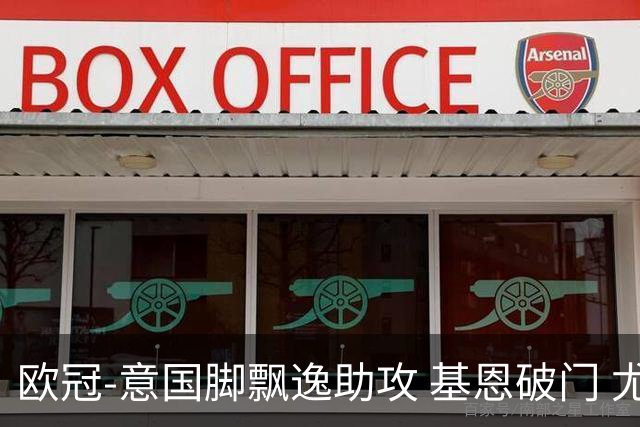 欧冠-意国脚飘逸助攻 基恩破门 尤文小胜夺头名