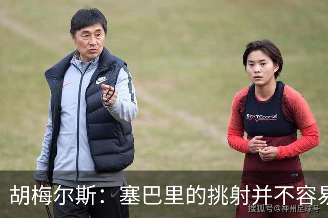 胡梅尔斯：塞巴里的挑射并不容易 他用表现证明了拜仁为何感兴趣